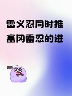麻烦问一下大家，为什么雷义忍的大部分都推富冈雷小忍吗？义忍是