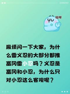 麻烦问一下大家，为什么雷义忍的大部分都推富冈雷小忍吗？义忍是