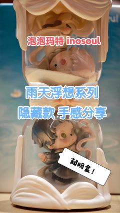inosoul雨天浮想系列隐藏款——流转的时间
重量:14