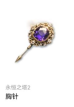 永恒之塔2打赢复活赛！全面上新！
新增【胸针】装备千岛已上架