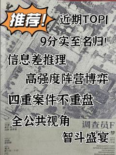 “唯有生命,永不止息。”毋庸置疑的近期top1推理本!
�