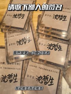 “沈哲生，你愿意吗？”
我愿意。
“你们来了？”
我们来啦。