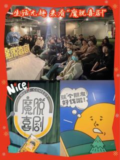 周中午后,默默在心里默念:“今天早点下班吧,我想去看魔脱喜剧