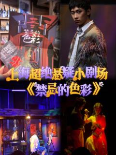 上海超绝悬疑小剧场—《禁忌的色彩》
⏰观演时长：约120分钟