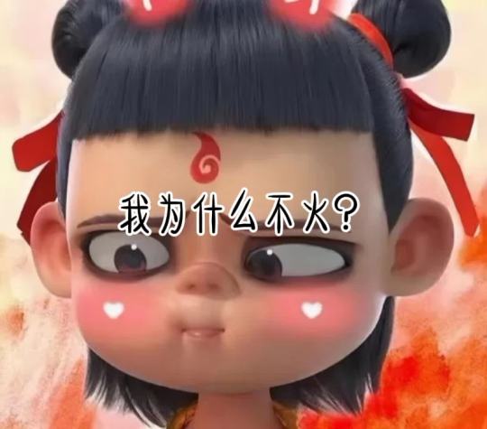 我为什么不火？？？