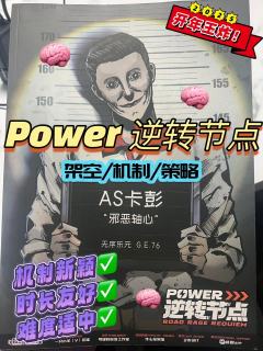 📖剧本名:power逆转节点
®️发行方:可疑的宣发工作室