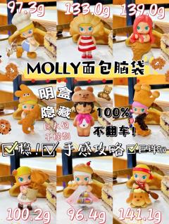 🧸100%明盒隐藏手感不翻车|MOLLY面包脑袋
🍞mo