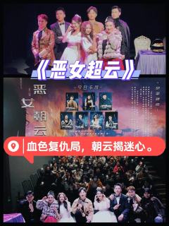 血色复仇局,朝云揭迷心🩸《恶女朝云》
去年年底在西安首演的