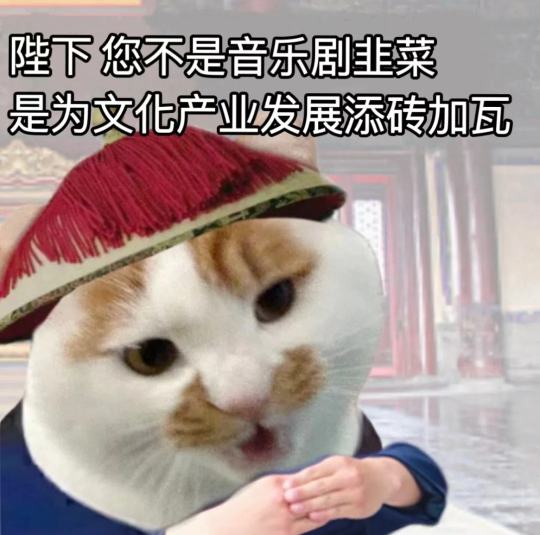 陛下 您不是音乐剧韭菜 是为文化产业发展添砖加瓦
陛下 您不是天天多刷 是第一时间洞悉音乐剧行业发展动态
我们zgyyj有自己的电子奸臣

陛下 您坐的山顶不是山顶  是总揽全局大权在握
陛下 您买的