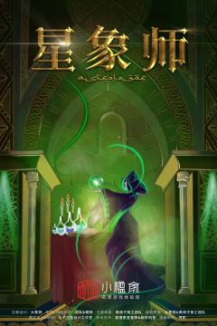 《星象师》密室测评

剧情设计：以星象占卜与神秘事件为核心，