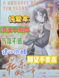 18岁，我爱上一个人。我接过他的花，祈望这就是永远。28岁，