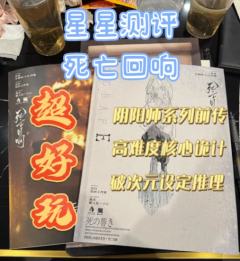 “你是徘徊于世间,最后的死亡回响。”
体验店铺:入剧放大镜