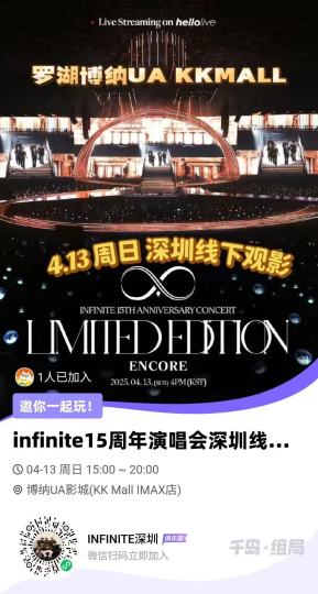🌟【INFINITE 15周年首尔演唱会深圳线下观影】邀你共赴璀璨星光之约！🌟
亲爱的Inspirit们，深圳线下观影来啦！
地点：罗湖博纳UA KKMALL
时间：4.13下午15:00-20:00