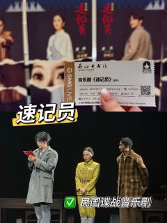 来看3.0版本的音乐剧速记员了！据说是根据真实历史改编的谍战