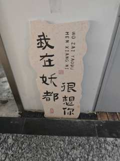 “我程走柳就是像你蒋伯驾想的那样玩，你不服吗？”其实我说的都