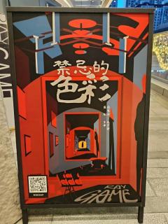 环境式光影艺术悬疑剧《禁忌的色彩》～
✨《禁忌的色彩》，这部