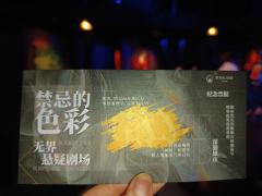 环境式光影艺术悬疑剧《禁忌的色彩》～
✨《禁忌的色彩》，这部