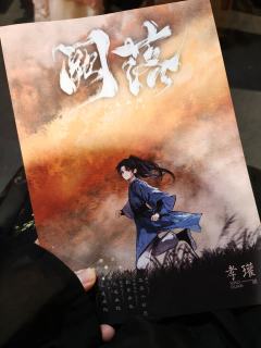 剧本：阙落
角色：孝瓘
DM：橙子
类型：古风 情感
总体评