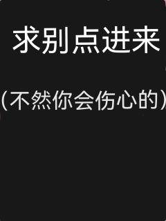 求别点进来(不然你会伤心的)😭😭😭
叶罗丽精灵梦的导演