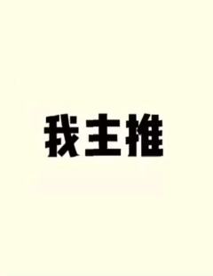 有雷致歉,但也不是特别雷,一点点吧,主要还是73的错。
本人