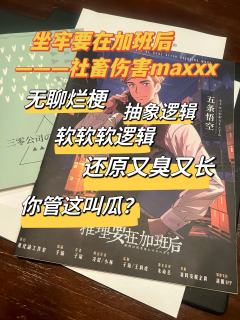 【含剧透】
加班最差也就是不给钱,坐牢打本是要花钱的🥲
社