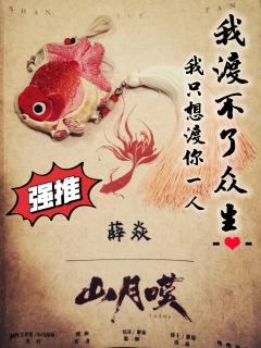 山月叹｜我渡不了众生，我只想渡你一人。

⛰️诗人绣口吐锦绣