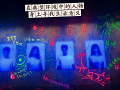 在典型环境中的人物身上寻找生活意义

3.26晚 沉浸式《开