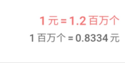大佬们这个是啥意思啊 一元一百二十万哈夫币嘛？