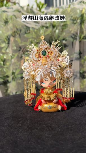 大家可以想象浮游山海貔貅 摇身一变 变成了华丽丽的王母娘娘款 真的很难不招财呀