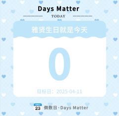 0411雅贤生日快乐🎂🦋💗🫶🏻🌟
昨天忘记发了�