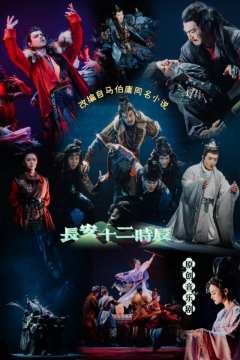 🎶《长安十二时辰》音乐剧带来别样美感
晨钟暮鼓声未歇
风云