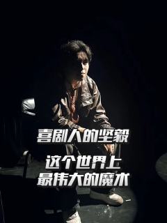 在真实的世界里，我们见识了太多必将凋零的花，无法躲避的雨，沉