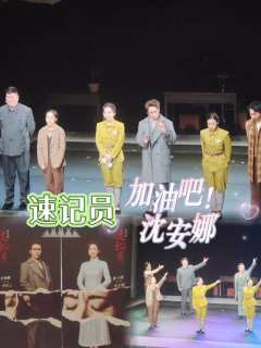 速记员|加油吧!沈安娜
🗓演出日期:2025年4月10日