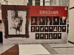道林格雷的画像2025.03.19
叶麒圣 刘岩 胡超政 崔