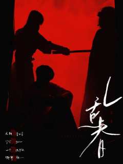 乱出天际,乱到要打架
类型:情感,沉浸,演绎,乱
体验角色: