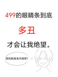 499的眼腈条怎么画的这么丑？这和例图不一样吧！画完我直接在