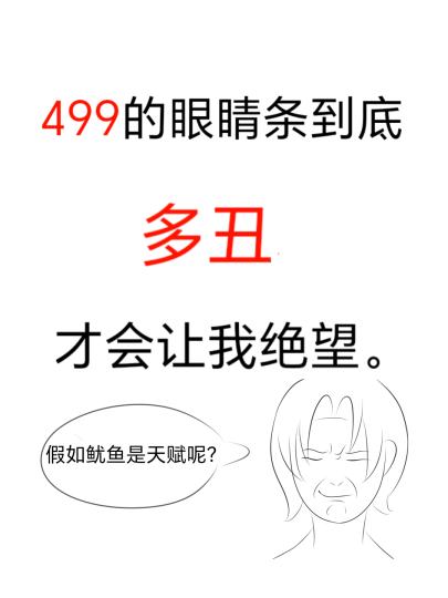 499的眼腈条怎么画的这么丑？这和例图不一样吧！画完我直接在平民区卖爆炒鱿鱼。用了2天，终于驯服手表了。P2是今天的眼睛条业务。