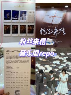 音乐剧《粉丝来信》📨|3.12repo
📖演出介绍:19