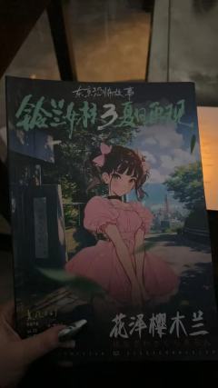 铃兰女校3测评:
我的天啊,我真想不懂夏凡的脑子里装的是啥,
