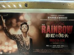 舞台剧《彩虹的尽头》repo
@ 上海茉莉花剧场上演了备受瞩