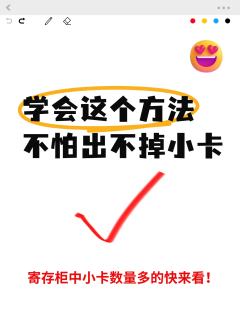 💕史上最强的出卡指南来啦！💕
💗不知道怎么出卡？安卓i