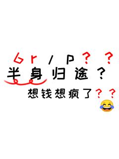 避雷一下这个画师
画的又丑还死贵 想钱想疯了啊？？



二
