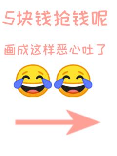 真的是恶心吐了哈




引流致歉，5块钱的小贴纸有人吃吗