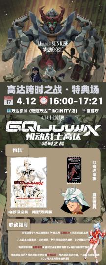机动战士高达 跨时之战次周观影场

时间：4月12日，周六下午16:00
影院：万达影城（鹭港万达店）
影厅：4K激光巨幕厅
物料：
1️⃣ 次周官方票根B款
2️⃣次周庵野秀明版设定集
3️⃣夏亚面