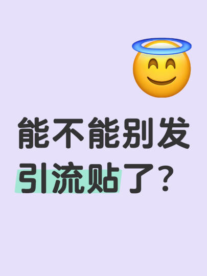 能不能别发引流贴了？啊啊啊啊啊啊对不起我来给自己引流下，只要52的正比立绘，看看孩子吧