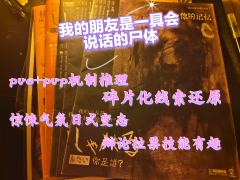 稻草人工作室出品的一个比较偏向于气氛还原对抗的推理本，远光在