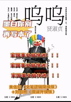 是一个踩雷踩到想跳后面所有车的角色。联想到上一次打墨白的《待