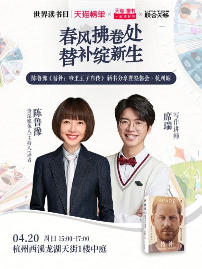
活动说明
1.主题：“春风拂卷处，替补绽新生”一一陈鲁豫《替补：哈里王子自传》新书分享暨签售会·杭州站
2.时间：4月20日15：00-17：00
3.地点：龙湖杭州西溪天街一楼大厅
4.嘉宾：陈鲁