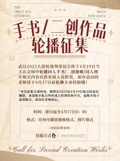 🎬大逆茶会·二创/手书征集中！
大逆茶会将于4月19日当天在会场中轮播同人手书/二创视频/同人图片相关内容，以供参展人员欣赏，如有意向的老师请于4月17日前私聊主办投稿哦！
	
⚠️本次征集全部内容，