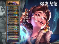大数据超高胜率的T1卡组爆发龙德
卡组代码:AAECAZIC